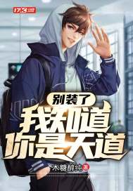 别装了我知道你是天道封面