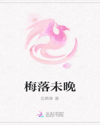 梅落未晚封面