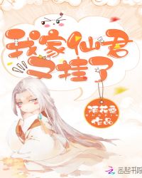 我家仙君又挂了封面