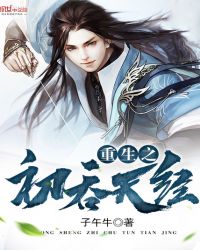 重生之太初吞天经封面