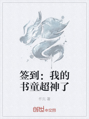 签到：我的书童超神了封面