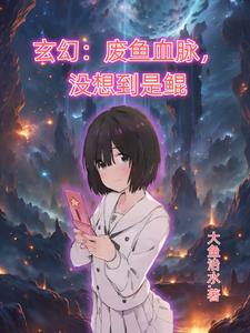 鲲帝，仙武同修，血脉制霸封面