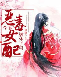 恶毒女配今天被休了吗？封面