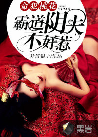命犯桃花:霸道阴夫不好惹封面