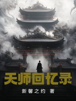 天师回忆录封面