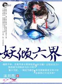 妖倾六界封面