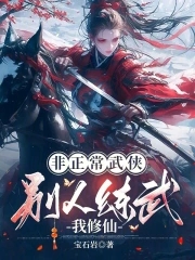 非正常武侠：别人练武我修仙封面