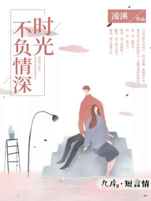 时光不负情深封面