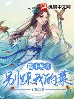 陛下死开，别踩我的菜！封面