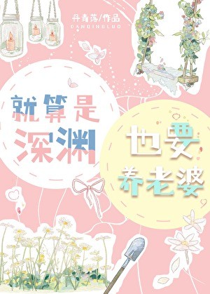 就算是深渊也要养老婆封面