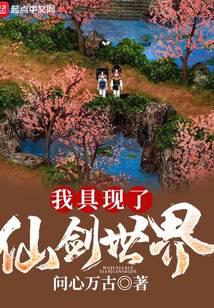 我具现了仙剑世界封面