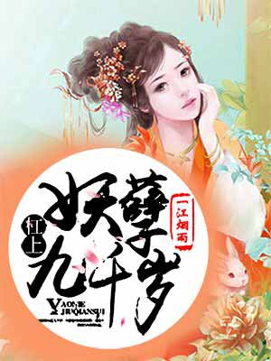 杠上妖孽九千岁封面