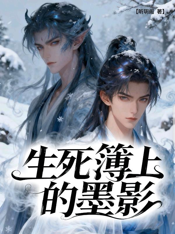 生死簿上的墨影封面