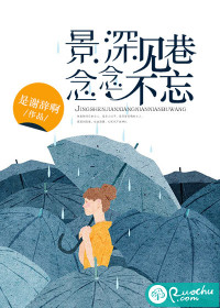 景深见巷，念念不忘封面