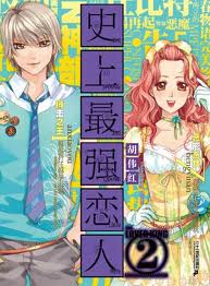 史上最强恋人2封面