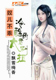 奴儿不乖：冷酷药君太别扭封面