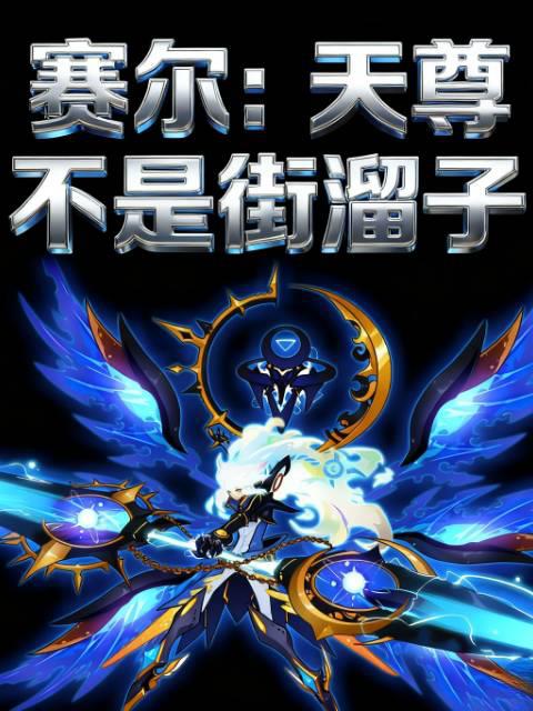 赛尔：天尊不是街溜子封面