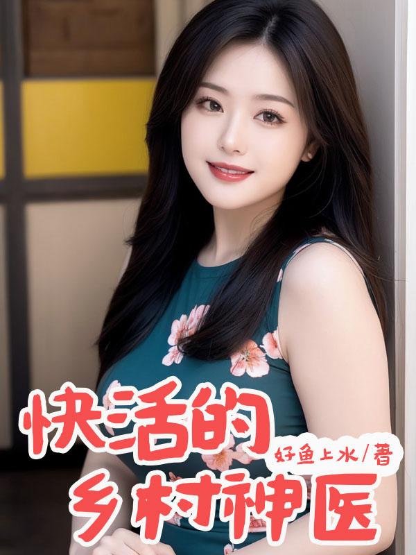快活的乡村神医封面