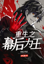 重生之幕后为王封面