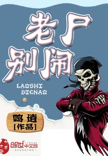 老尸别闹封面