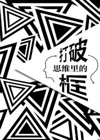 打破思维里的框（全本）封面