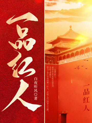 一品红人封面