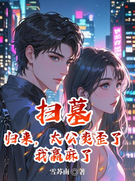 扫墓归来,太公爽歪了,我赢麻了封面