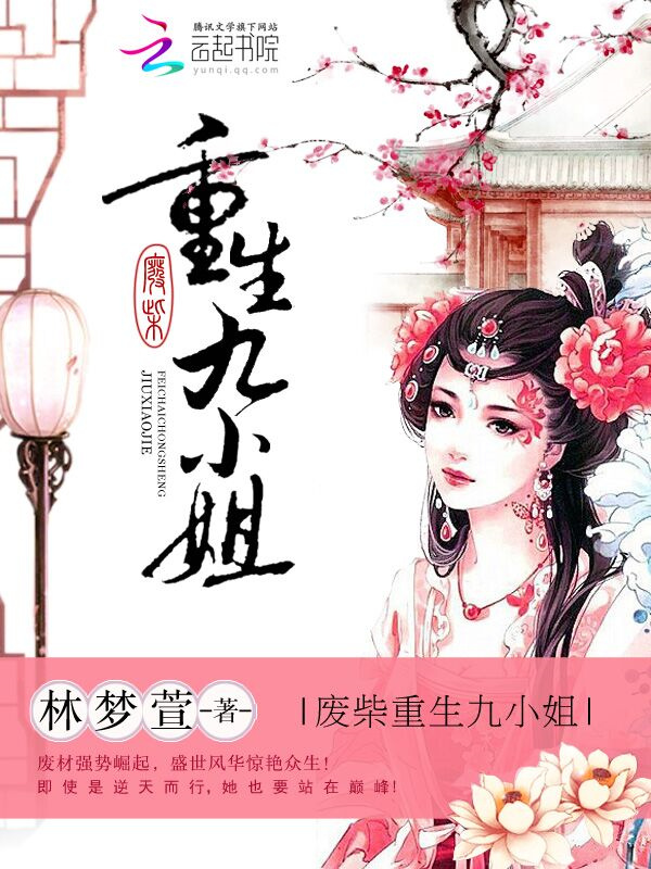 废材重生九小姐封面