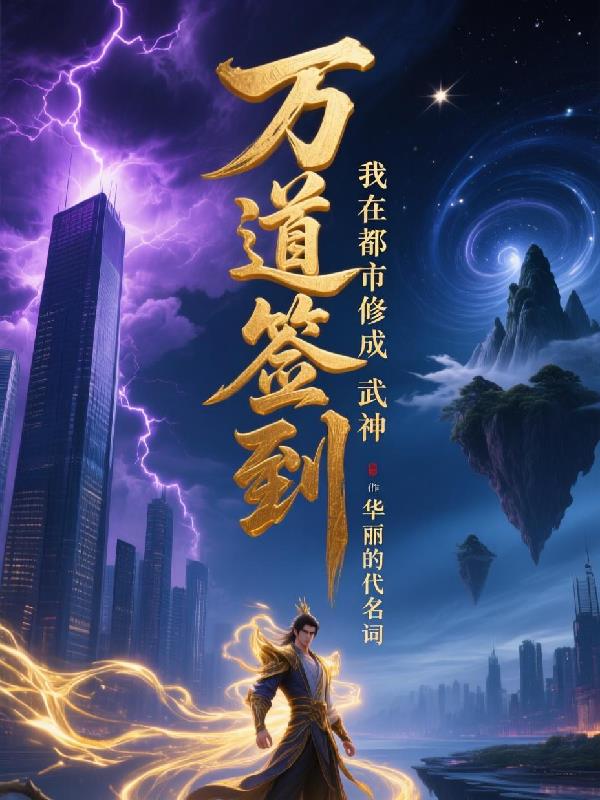 万道签到之我在都市修成武神封面