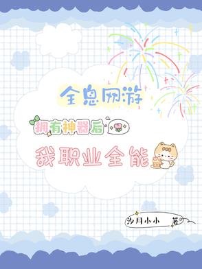全息网游：拥有神器后我职业全能封面