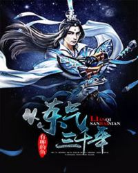 炼气三千年封面