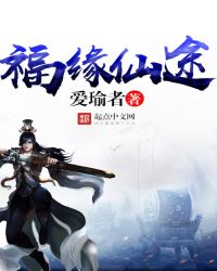 福缘仙途封面