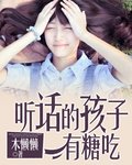 听话的孩子有糖吃封面