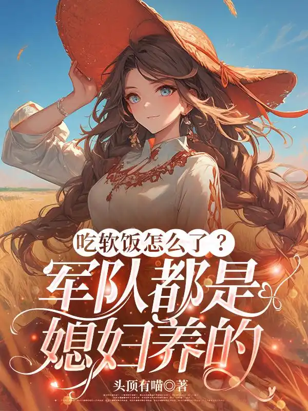 吃软饭怎么了？军队都是媳妇养的封面