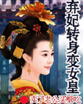 弃妃转身变女皇封面