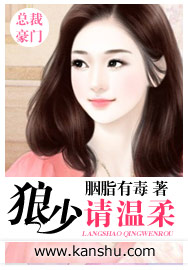 狼少请温柔封面