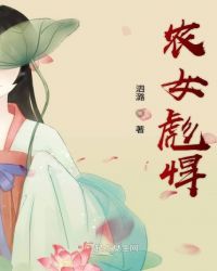 农女彪悍封面