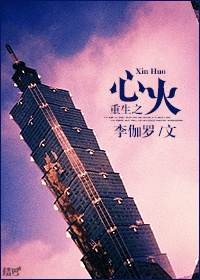 重生之心火封面