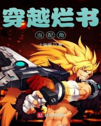 穿越烂书当配角封面