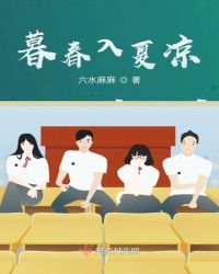 暮春入夏凉封面