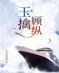 玉擒顾纵[风声同人现代版]封面