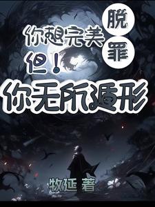 你想完美脱罪？不！你无所遁形封面