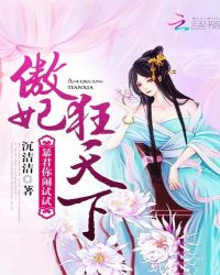 傲妃狂天下:暴君,你闹试试封面