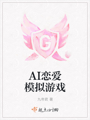 AI恋爱模拟游戏封面
