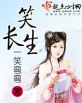 笑长生封面