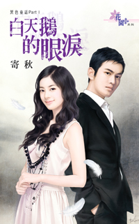 白天鹅的眼泪封面