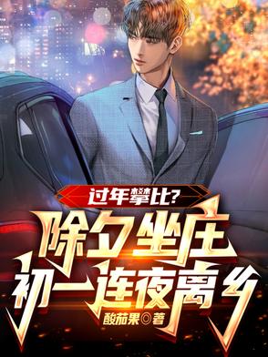 除夕坐庄震八方，初一连夜离故乡封面