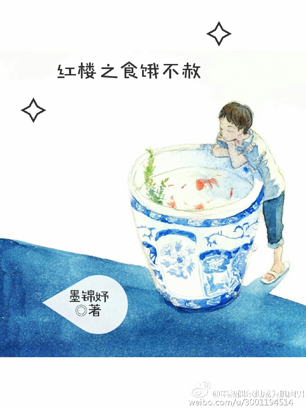 红楼之食饿不赦封面