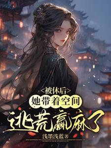 先和离后逃荒，我的空间能升舱封面