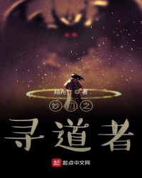 妙门之寻道者封面